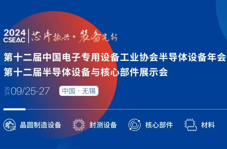 不容錯(cuò)過的半導(dǎo)體盛會！先進(jìn)封裝技術(shù)與設(shè)備材料協(xié)同發(fā)展論壇